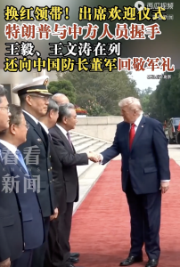 特朗普换红领带与中方人员握手！
