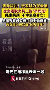 台湾密室女员工扮“吊死鬼”窒息离世 家属讨公道
