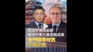 美国学者陆伯彬解读中美元首会晤成果：合作而非对抗才是正道