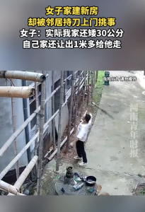 女子家建新房被邻居持刀上门挑事 邻里纠纷升级！
