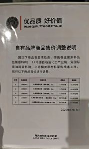 胖东来洗洁精受国际局势影响涨价 成本上涨导致调价