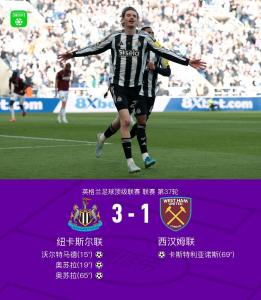 英超：纽卡3-1击败西汉姆联 奥苏拉梅开二度助胜