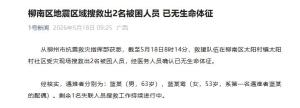 广西柳州地震已致2人死亡 搜救工作持续进行中
