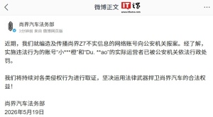 网民造谣尚界汽车被罚 不实信息账号受处罚