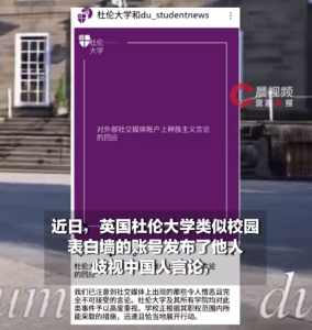 英国大学表白墙发布歧视中国人言论 杜伦大学官号指责：涉事账号是独立的，我们已主动联系