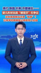 解压玩具“娜塔莎”引争议 是解压还是施暴？