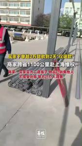 2万多元商品签收2天被仅退款 商家跨省维权艰难