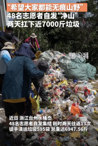 48名志愿者自发清理近7000斤山野垃圾 用肩膀扛起文明重量