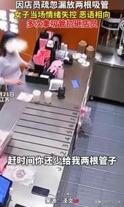 女子因店员漏放吸管砸人 情绪失控引争议