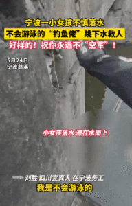 不会游泳的“钓鱼侠”下河救女童 平凡英雄挺身而出