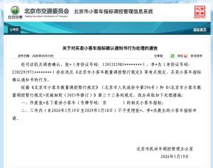 买卖北京市小客车指标2人被罚 违规行为受严惩