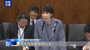 高市早苗或面临执政危机 抹黑门持续发酵