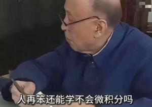 钱学森没说过人再笨还学不会微积分吗 热梗背后的真相