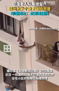 印度老人从高楼窗户探出身子偷拍邻居 危险行为引网友谴责