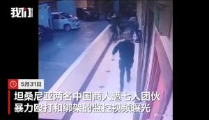 2名中国人在坦桑尼亚被勒索近1.4亿 遭绑架殴打后获救