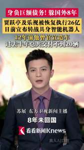 贾跃亭及乐视被恢复执行26亿 巨额债务再引关注
