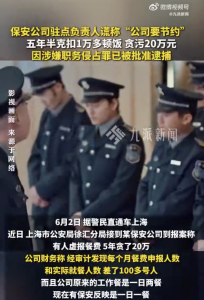 保安公司負(fù)責(zé)人克扣上萬頓飯貪20萬 虛報餐費被逮捕