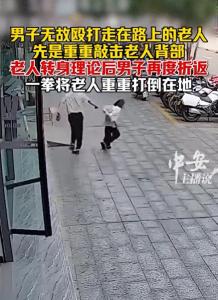 老人街頭莫名挨打 男子折返再動手將老人重重打倒在地