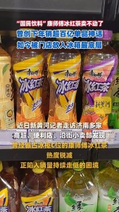 曾經(jīng)的“國(guó)民飲料”康師傅賣(mài)不動(dòng)了 市場(chǎng)地位下滑
