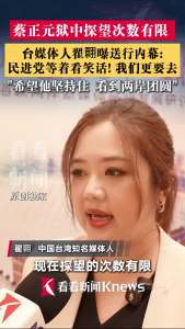 台媒体人翟翾曝蔡正元服刑近况 家人探望有限