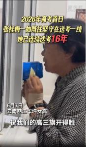 張桂梅連續(xù)第16年送考！早餐吃下六七種藥物，回應“放狠話” 堅守與期盼