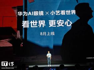 华为AI眼镜与小艺看世界联动 辅助视障探索世界