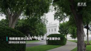 特朗普批以色列 干扰美伊协议进程