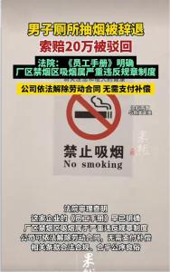 男子在厕所抽烟被辞 起诉索赔20万遭驳回