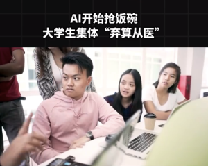 AI开始抢饭碗，大学生集体“弃算从医”