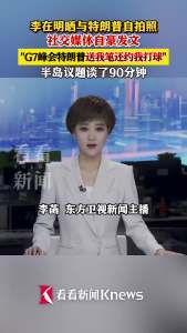李在明发文称与特朗普共进晚餐 钢笔外交再续前缘