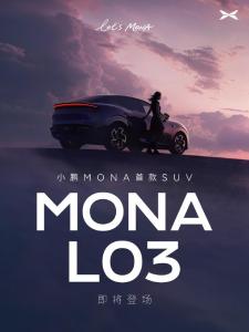 小鹏MONA首款SUV命名L03 L代表SUV