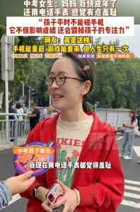 中考女生用电话手表感觉有点羞耻 妈妈：孩子平时不能碰手机