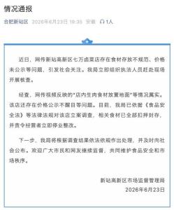 网红店被拍到食材被狗啃食 食品安全引关注