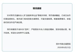 官方通报交通执法人员违规收礼 严肃处理绝不姑息