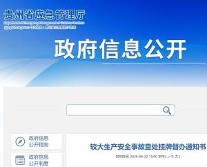 铜仁发生致3死事故 贵州省安委会督办 事故调查启动