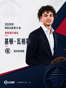快船5号签选中基顿·瓦格勒 双能卫逆袭之路