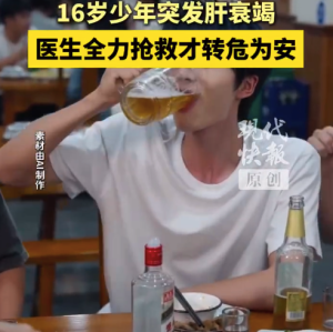 少年狂喝3瓶啤酒1壶白酒致肝衰竭 医生全力抢救才转危为安