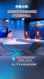 中南大学2026招生规模扩容 扩招177人倾斜热门专业