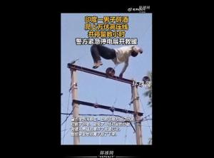 印度一男子醉酒后爬上万伏高压线 惊险救援引发关注