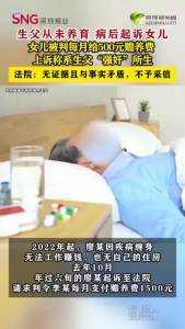 女儿称是生父强奸所生拒付赡养费 法院判决需支付