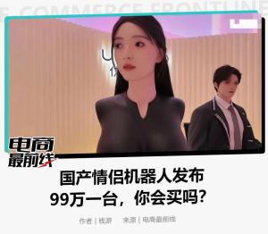99万！性感机器人吓了全网一跳 情感陪伴新选择