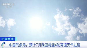 中国气象局：预计7月我国将迎4轮高温天气过程
