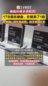1TB固态硬盘价格涨了1倍 存储芯片涨价潮来袭