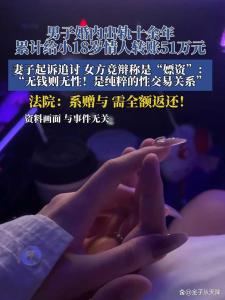 情人收男子婚内转账51万辩称是嫖资 法院判决全额返还