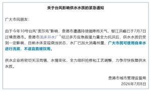 广西贵港紧急通知：别直接饮用自来水 台风影响水质