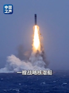 我国潜射战略导弹试射释放哪些信号 巨浪-3亮相引发关注