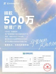 张雪机车向广西受灾地区捐赠500万元 助力重建家园