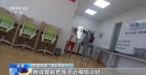 央视曝光：治疗3年近视度数不降反增 起底“能摘掉眼镜”骗局