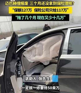 车主称迈巴赫撞报废3个月还没理赔 保险公司拖延赔付引争议