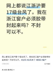 台风天“米”字封窗有没有必要 网友各执一词